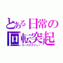 とある日常の回転突起（コークスクリュー）