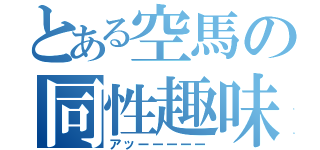 とある空馬の同性趣味（アッーーーーー）