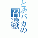 とあるバカの召喚獣（しょうかんじゅう）