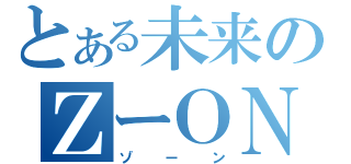 とある未来のＺーＯＮＥ（ゾーン）