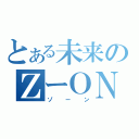 とある未来のＺーＯＮＥ（ゾーン）