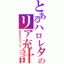 とあるハロレタのリア充計画（ななたんハァハァ）