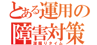 とある運用の障害対策（深掘りタイム）