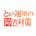 とある運用の障害対策（深掘りタイム）