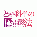 とある科学の極電磁法（ネールガン）