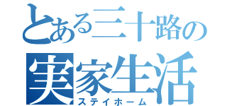 とある三十路の実家生活（ステイホーム）