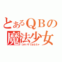 とあるＱＢの魔法少女（つかいすておもちゃ）