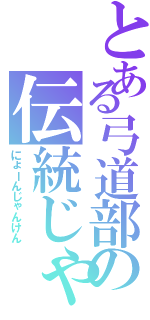 とある弓道部の伝統じゃんけん（にょーんじゃんけん）