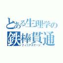 とある生理学の鉄棒貫通（フィニアスゲージ）