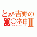 とある吉野の○○ネ申Ⅱ（○○＝ムッツリ）