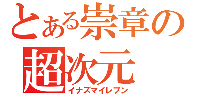 とある崇章の超次元（イナズマイレブン）