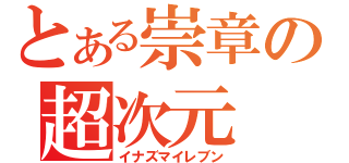 とある崇章の超次元（イナズマイレブン）