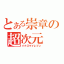 とある崇章の超次元（イナズマイレブン）