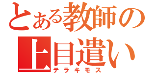 とある教師の上目遣い（テラキモス）