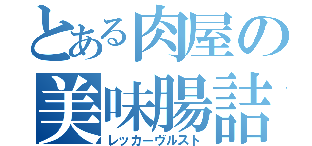 とある肉屋の美味腸詰（レッカーヴルスト）