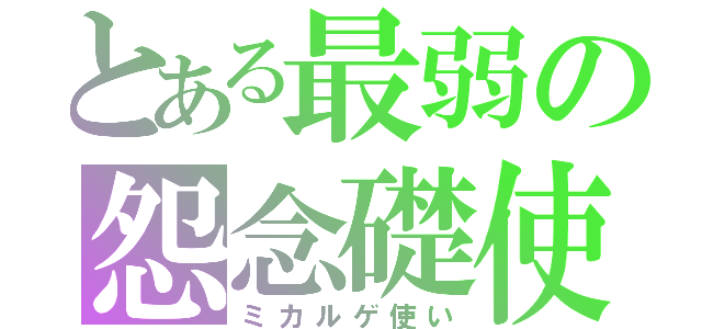 とある最弱の怨念礎使（ミカルゲ使い）