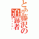 とある藤沢の追跡者（チェイサー）