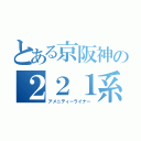 とある京阪神の２２１系（アメニティーライナー）