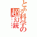 とある科学の超幻銃（フォースガン）