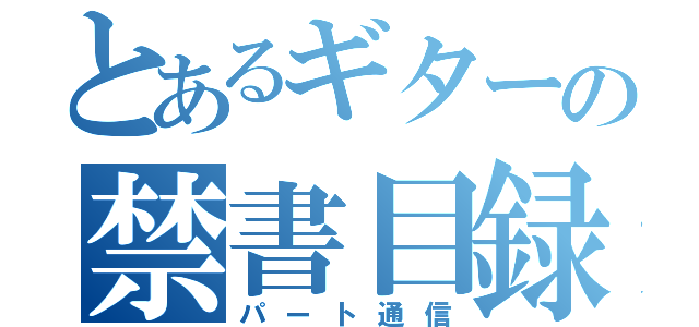 とあるギターの禁書目録（パート通信）