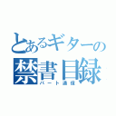 とあるギターの禁書目録（パート通信）