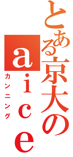 とある京大のａｉｃｅｚｕｋｉ（カンニング）