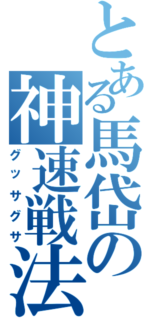 とある馬岱の神速戦法（グッサグサ）