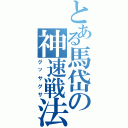 とある馬岱の神速戦法（グッサグサ）