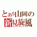 とある山岡の新見旋風（ミタラシダンゴ）