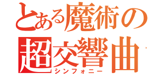 とある魔術の超交響曲（シンフォニー）