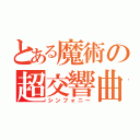 とある魔術の超交響曲（シンフォニー）