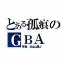 とある孤痕のＧＢＡ（所屬 自由之風♪）