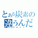 とある炭素の違うんだ（スカイプ）