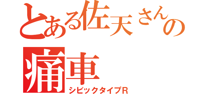 とある佐天さん仕様の痛車（シビックタイプＲ）