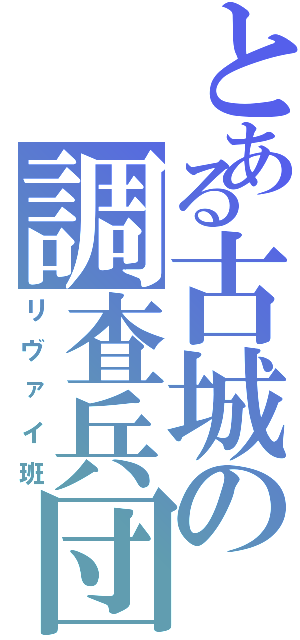 とある古城の調査兵団（リヴァイ班）