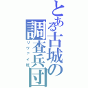 とある古城の調査兵団（リヴァイ班）