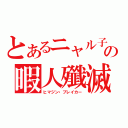 とあるニャル子の暇人殲滅（ヒマジン・ブレイカー）