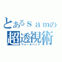 とあるｓａｍの超透視術（ウォールハック）