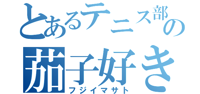 とあるテニス部の茄子好き（フジイマサト）