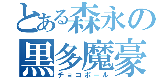 とある森永の黒多魔豪（チョコボール）