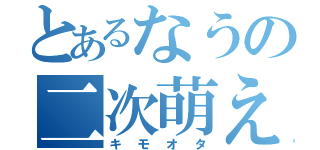 とあるなうの二次萌え（キモオタ）