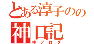 とある淳子のの神日記（神ブログ）