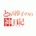 とある淳子のの神日記（神ブログ）