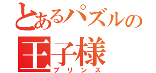 とあるパズルの王子様（プリンス）