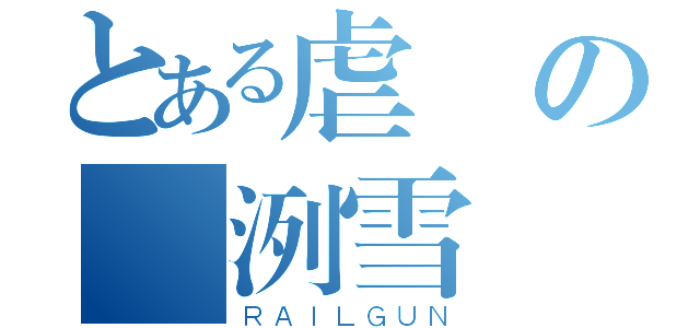 とある虐屍の弒洌雪（ＲＡＩＬＧＵＮ）