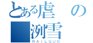 とある虐屍の弒洌雪（ＲＡＩＬＧＵＮ）