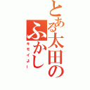 とある太田のふかし（キモイよー）