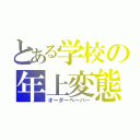 とある学校の年上変態（オーダーペーバー）