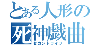 とある人形の死神戯曲（セカンドライフ）