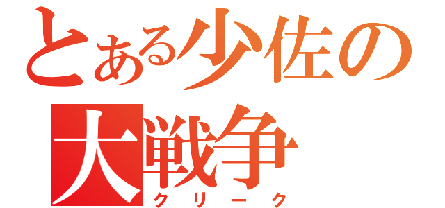 とある少佐の大戦争（クリーク）